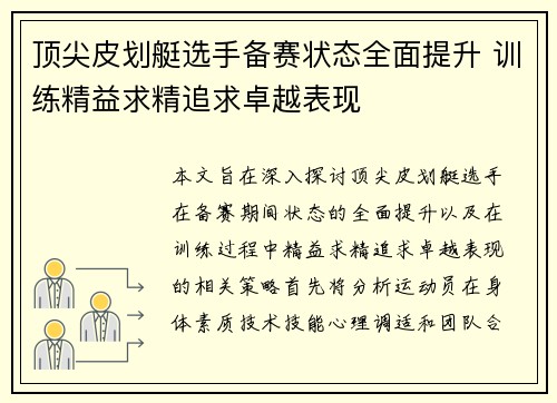 顶尖皮划艇选手备赛状态全面提升 训练精益求精追求卓越表现