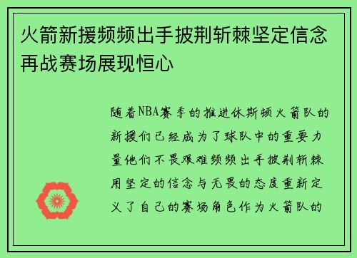 火箭新援频频出手披荆斩棘坚定信念再战赛场展现恒心