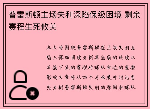 普雷斯顿主场失利深陷保级困境 剩余赛程生死攸关