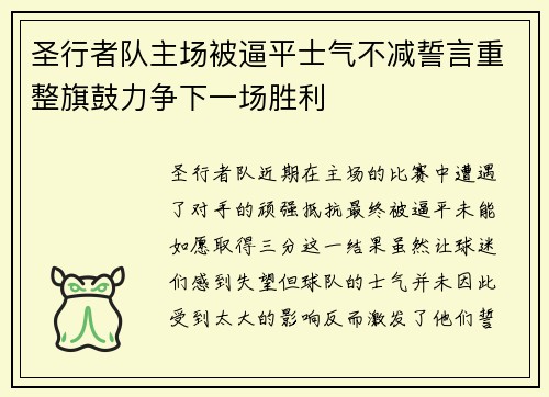 圣行者队主场被逼平士气不减誓言重整旗鼓力争下一场胜利