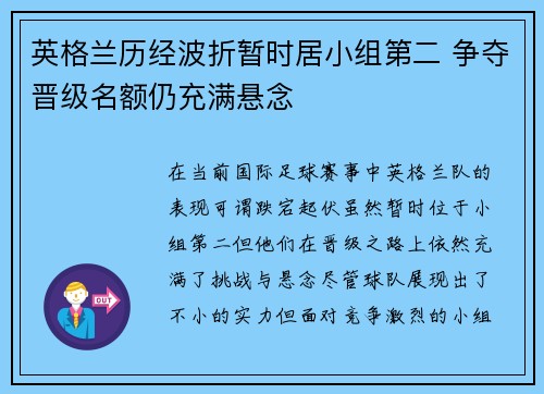 英格兰历经波折暂时居小组第二 争夺晋级名额仍充满悬念