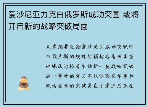 爱沙尼亚力克白俄罗斯成功突围 或将开启新的战略突破局面