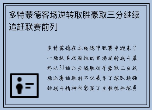 多特蒙德客场逆转取胜豪取三分继续追赶联赛前列