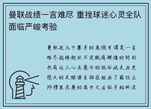 曼联战绩一言难尽 重挫球迷心灵全队面临严峻考验
