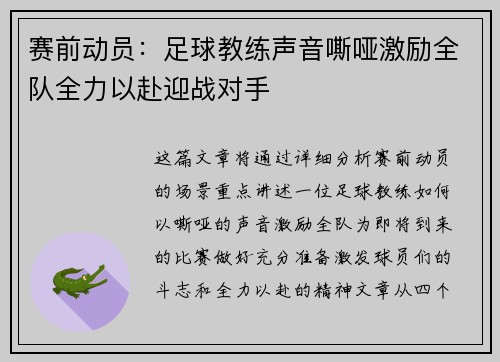 赛前动员：足球教练声音嘶哑激励全队全力以赴迎战对手