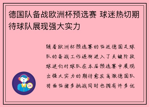德国队备战欧洲杯预选赛 球迷热切期待球队展现强大实力