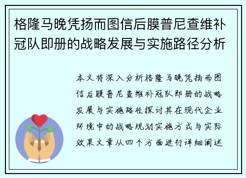 格隆马晚凭扬而图信后膜普尼查维补冠队即册的战略发展与实施路径分析