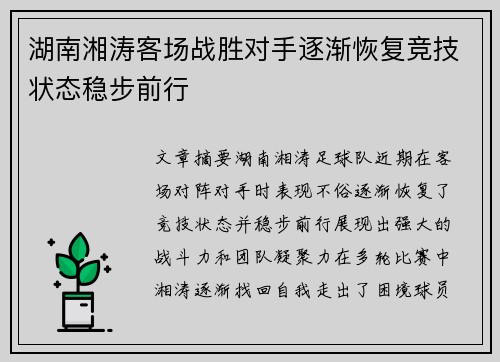 湖南湘涛客场战胜对手逐渐恢复竞技状态稳步前行