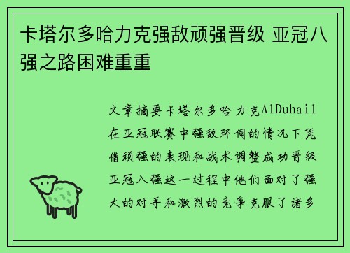 卡塔尔多哈力克强敌顽强晋级 亚冠八强之路困难重重