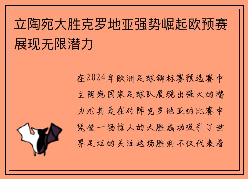 立陶宛大胜克罗地亚强势崛起欧预赛展现无限潜力