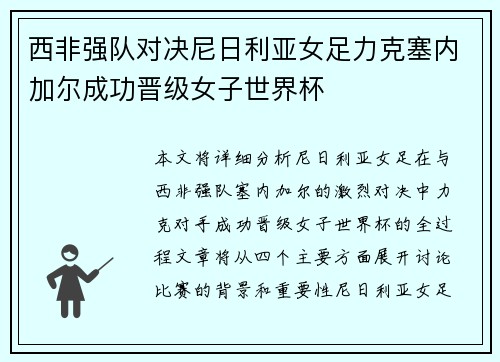 西非强队对决尼日利亚女足力克塞内加尔成功晋级女子世界杯