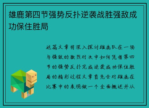 雄鹿第四节强势反扑逆袭战胜强敌成功保住胜局