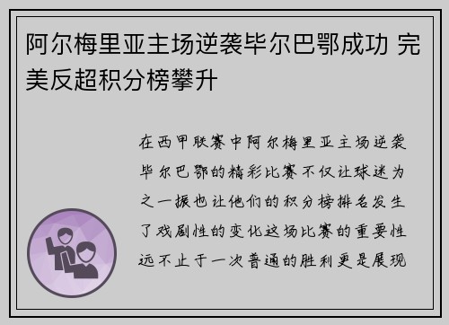 阿尔梅里亚主场逆袭毕尔巴鄂成功 完美反超积分榜攀升
