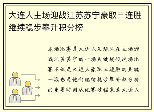 大连人主场迎战江苏苏宁豪取三连胜继续稳步攀升积分榜