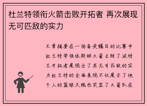 杜兰特领衔火箭击败开拓者 再次展现无可匹敌的实力