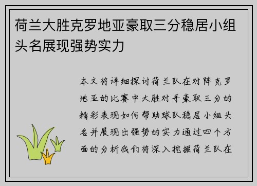荷兰大胜克罗地亚豪取三分稳居小组头名展现强势实力