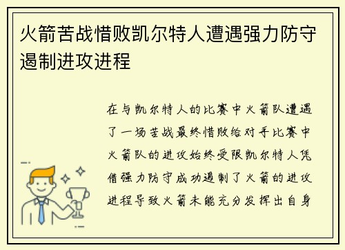火箭苦战惜败凯尔特人遭遇强力防守遏制进攻进程