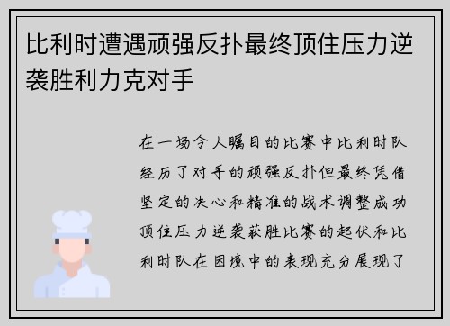 比利时遭遇顽强反扑最终顶住压力逆袭胜利力克对手