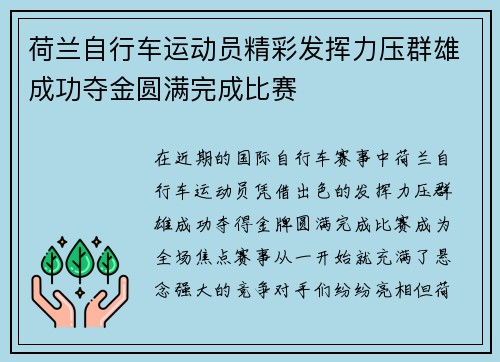 荷兰自行车运动员精彩发挥力压群雄成功夺金圆满完成比赛