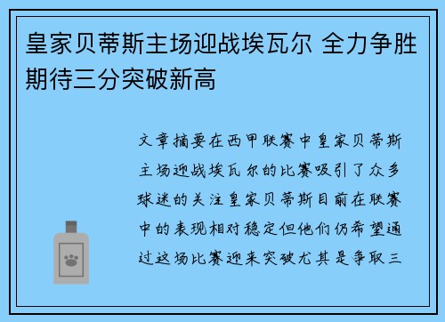 皇家贝蒂斯主场迎战埃瓦尔 全力争胜期待三分突破新高