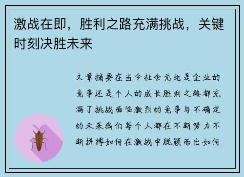 激战在即，胜利之路充满挑战，关键时刻决胜未来
