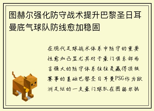 图赫尔强化防守战术提升巴黎圣日耳曼底气球队防线愈加稳固