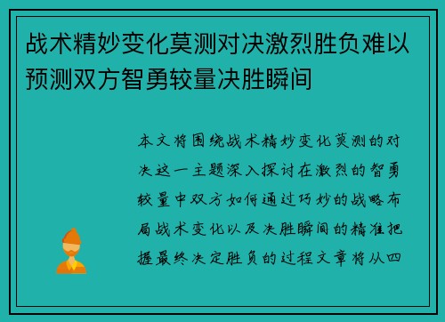战术精妙变化莫测对决激烈胜负难以预测双方智勇较量决胜瞬间