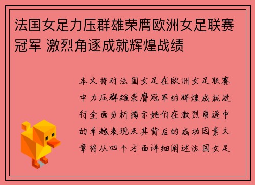 法国女足力压群雄荣膺欧洲女足联赛冠军 激烈角逐成就辉煌战绩