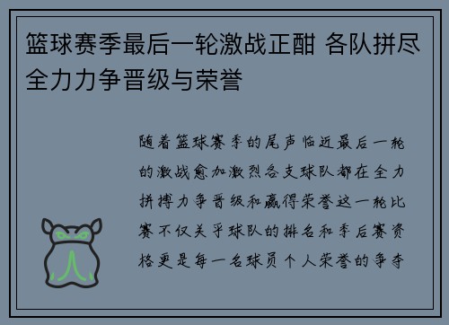 篮球赛季最后一轮激战正酣 各队拼尽全力力争晋级与荣誉