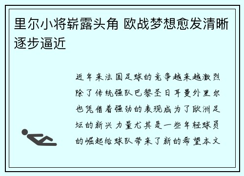 里尔小将崭露头角 欧战梦想愈发清晰逐步逼近