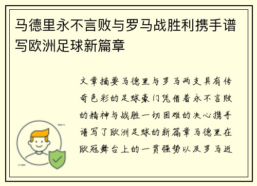 马德里永不言败与罗马战胜利携手谱写欧洲足球新篇章