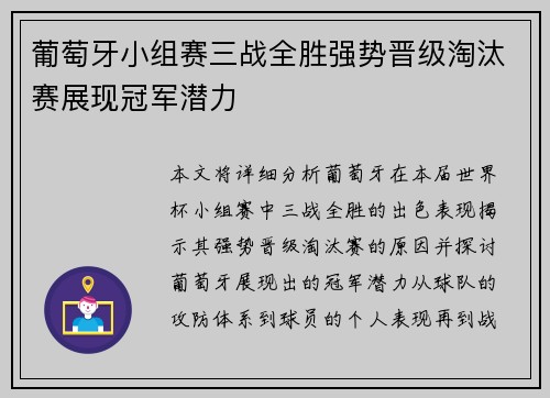 葡萄牙小组赛三战全胜强势晋级淘汰赛展现冠军潜力