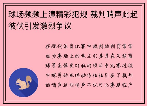 球场频频上演精彩犯规 裁判哨声此起彼伏引发激烈争议