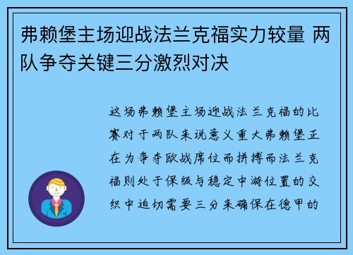 弗赖堡主场迎战法兰克福实力较量 两队争夺关键三分激烈对决