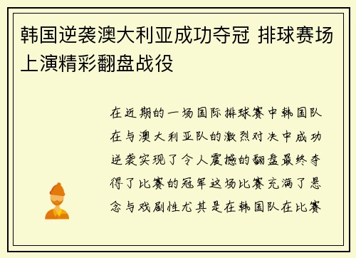 韩国逆袭澳大利亚成功夺冠 排球赛场上演精彩翻盘战役