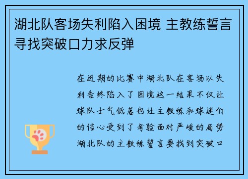 湖北队客场失利陷入困境 主教练誓言寻找突破口力求反弹