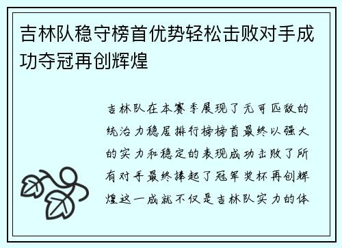 吉林队稳守榜首优势轻松击败对手成功夺冠再创辉煌