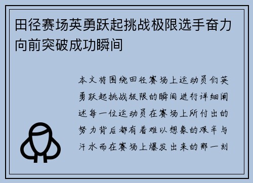 田径赛场英勇跃起挑战极限选手奋力向前突破成功瞬间