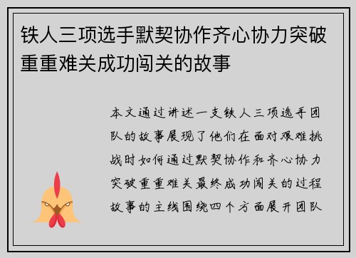 铁人三项选手默契协作齐心协力突破重重难关成功闯关的故事