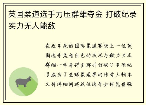 英国柔道选手力压群雄夺金 打破纪录实力无人能敌