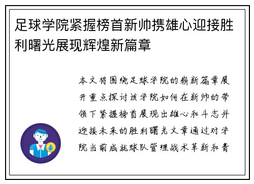 足球学院紧握榜首新帅携雄心迎接胜利曙光展现辉煌新篇章
