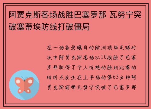 阿贾克斯客场战胜巴塞罗那 瓦努宁突破塞蒂埃防线打破僵局