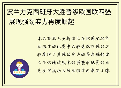 波兰力克西班牙大胜晋级欧国联四强 展现强劲实力再度崛起