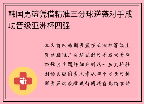 韩国男篮凭借精准三分球逆袭对手成功晋级亚洲杯四强