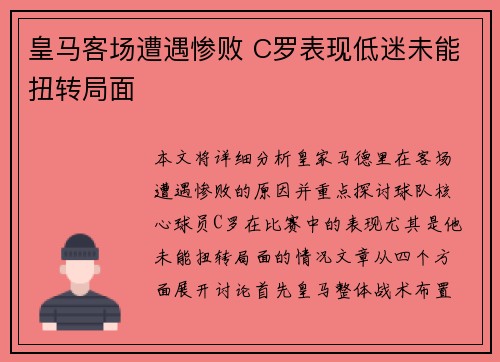 皇马客场遭遇惨败 C罗表现低迷未能扭转局面