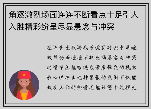 角逐激烈场面连连不断看点十足引人入胜精彩纷呈尽显悬念与冲突