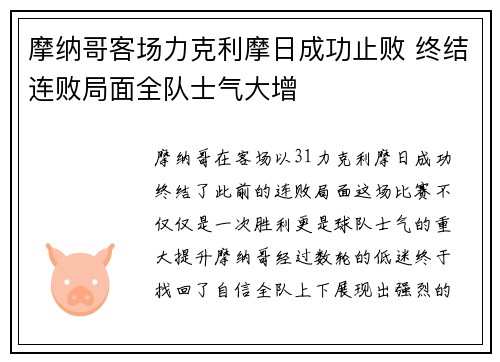 摩纳哥客场力克利摩日成功止败 终结连败局面全队士气大增