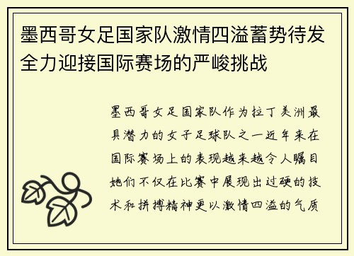 墨西哥女足国家队激情四溢蓄势待发全力迎接国际赛场的严峻挑战