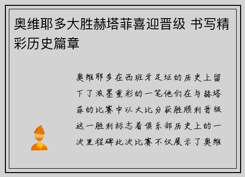 奥维耶多大胜赫塔菲喜迎晋级 书写精彩历史篇章