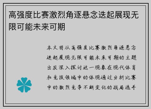 高强度比赛激烈角逐悬念迭起展现无限可能未来可期